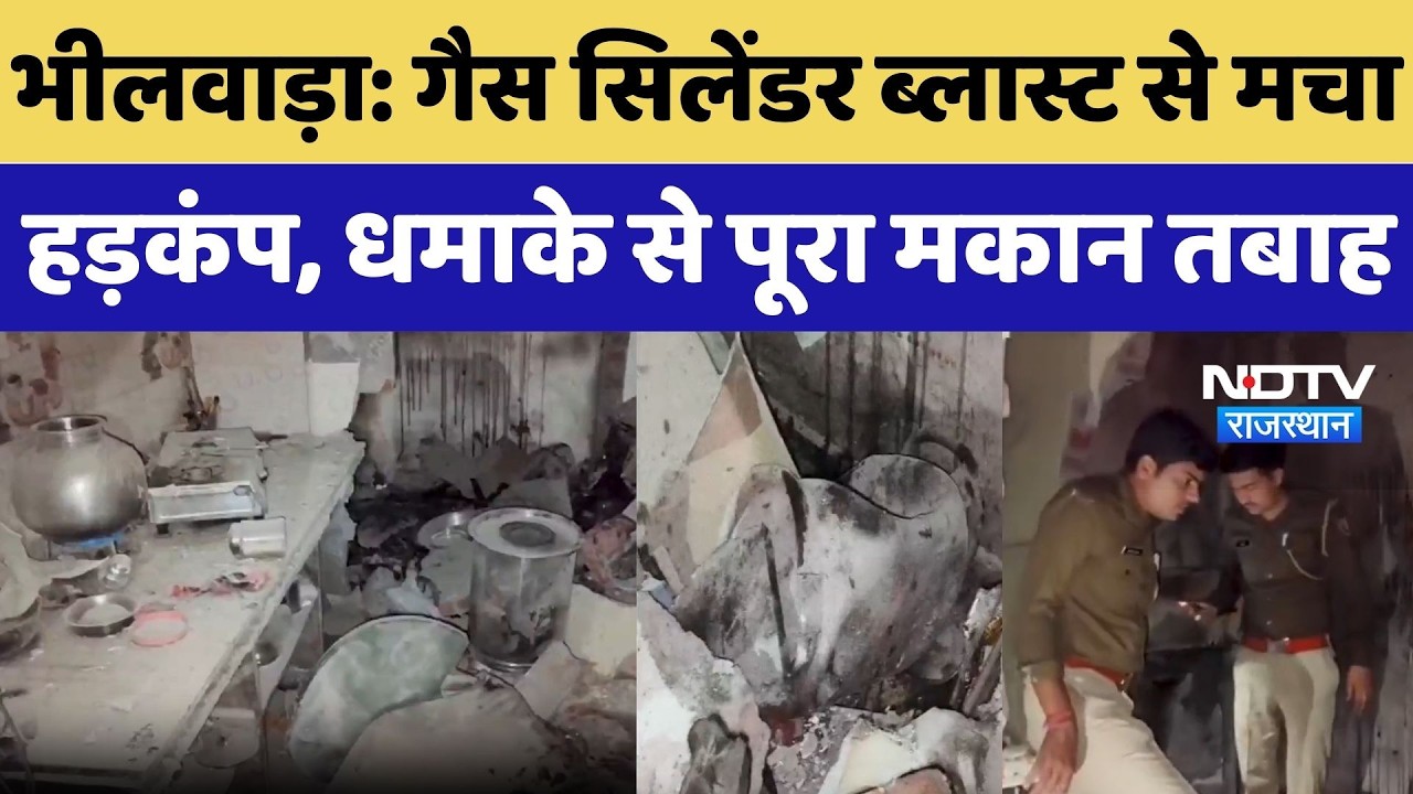 Bhilwara Gas Cylinder Blast: जोरदार धमाके से गिरा घर, आसपास के मकानों में आई दरारें