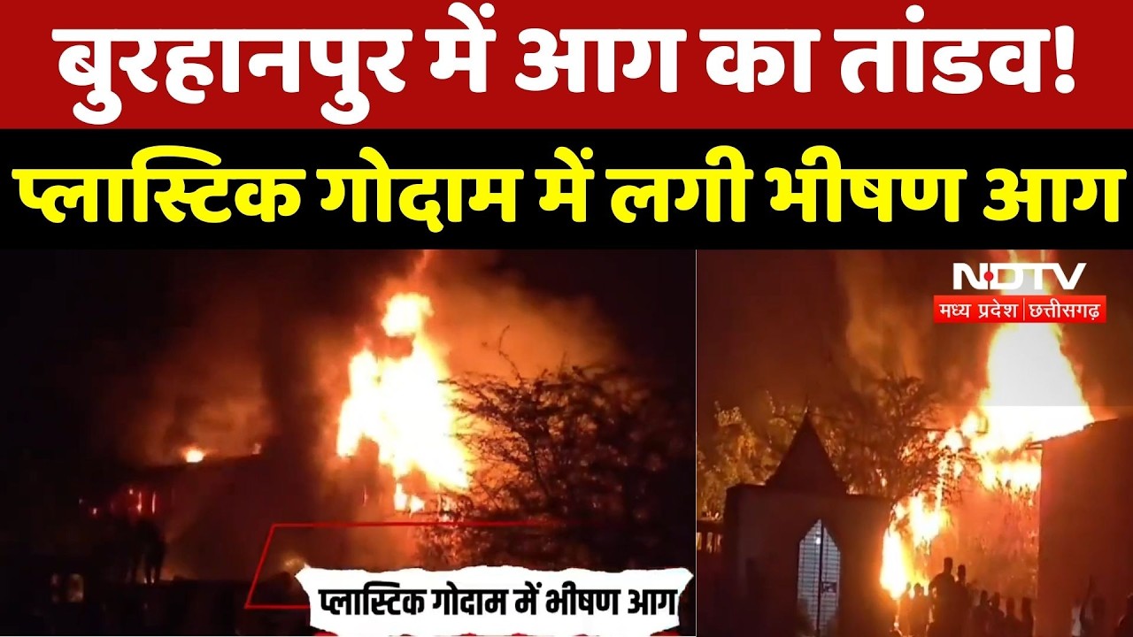 Burhanpur Fire : Plastic के गोदाम में लगी भीषण आग, 10 से ज्यादा दमकल गाड़ियों ने घंटों बाद पाया काबू