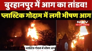 Burhanpur Fire : Plastic के गोदाम में लगी भीषण आग, 10 से ज्यादा दमकल गाड़ियों ने घंटों बाद पाया काबू