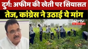 Chhattisgarh Politics: अफीम की खेती को लेकर BJP पर Congress का हमला