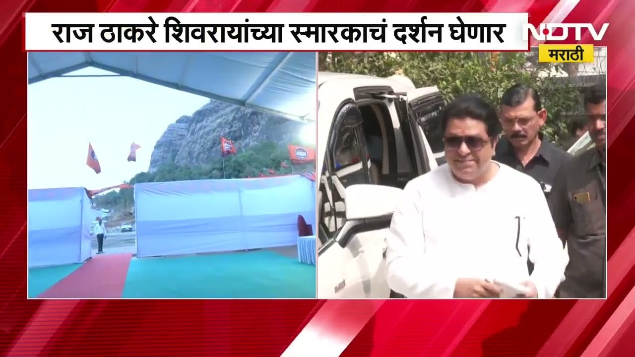 MNS 20th Anniversary | मनसेचा 20वा वर्धापन दिन, रायगडमधून वर्धापन दिनानिमित्त घेतलेला आढावा