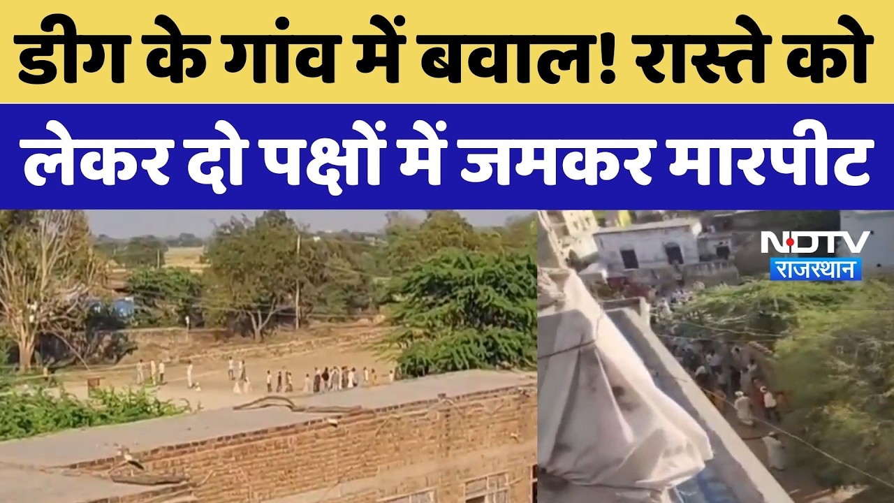Deeg News: डीग में रास्ते के विवाद पर खूनी झड़प, लाठी-डंडों और हथियारों से हमला
