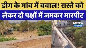 Deeg News: डीग में रास्ते के विवाद पर खूनी झड़प, लाठी-डंडों और हथियारों से हमला