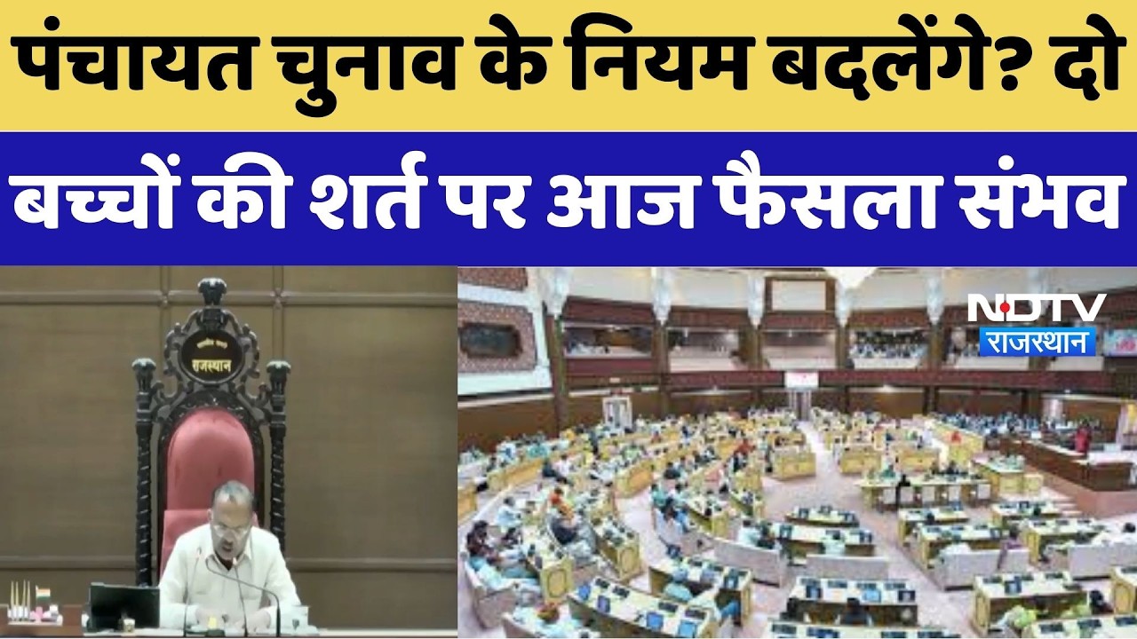 Panchayati Raj Elections से हटेगी दो बच्चों की शर्त? आज Assembly में होगी अहम चर्चा