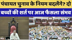 Panchayati Raj Elections से हटेगी दो बच्चों की शर्त? आज Assembly में होगी अहम चर्चा