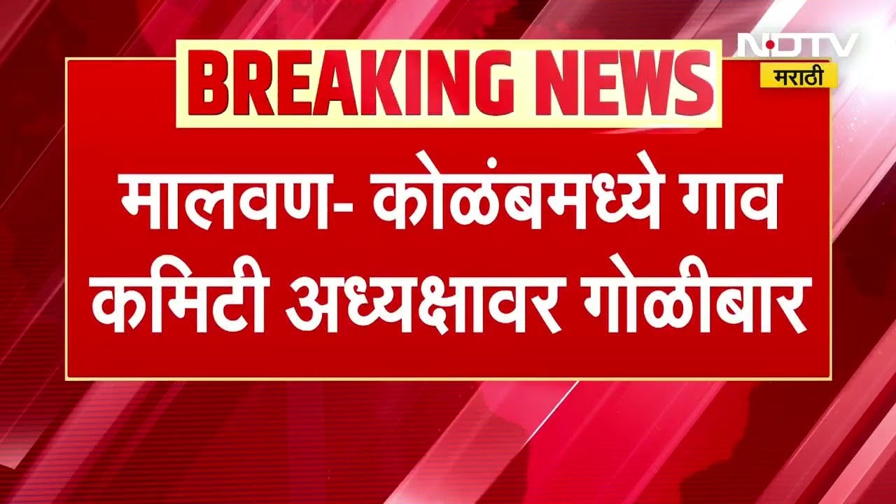 Malvan Crime News | मालवण कोळंबमध्ये गाव कमिटी अध्यक्षांवर गोळीबार, गोळीबारानंतर हल्लेखोराचा पळ NDTV