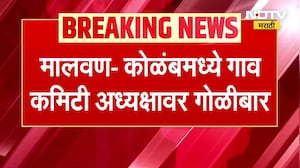 Malvan Crime News | मालवण कोळंबमध्ये गाव कमिटी अध्यक्षांवर गोळीबार, गोळीबारानंतर हल्लेखोराचा पळ NDTV