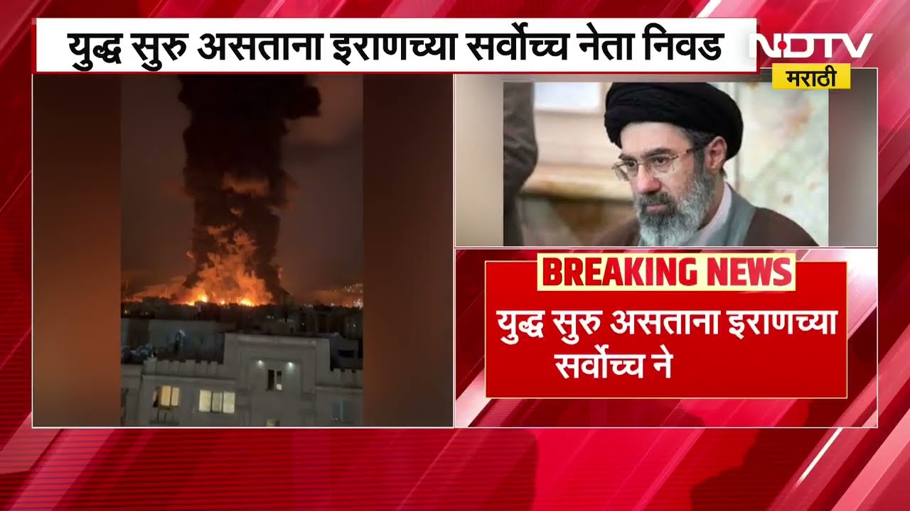 युद्धादरम्यानच Iran च्या नव्या सर्वोच्च नेत्याची निवड,खामेनींचे पुत्र मोज्तबा खामेनींची नेतेपदी निवड