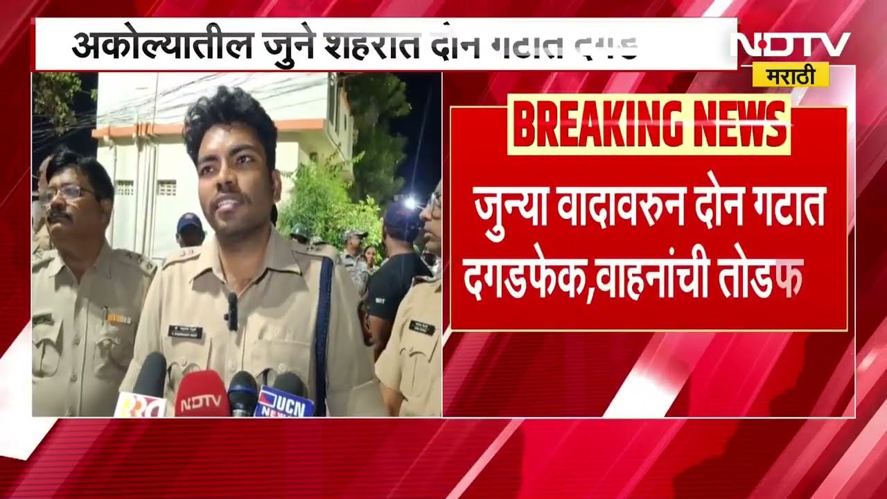 Akola Crime News अकोला सोनटक्के प्लॉट परिसरात दोन गटात वाद, दगडफेक आणि वाहनांची तोडफोड । NDTV