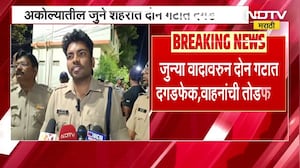 Akola Crime News अकोला सोनटक्के प्लॉट परिसरात दोन गटात वाद, दगडफेक आणि वाहनांची तोडफोड । NDTV