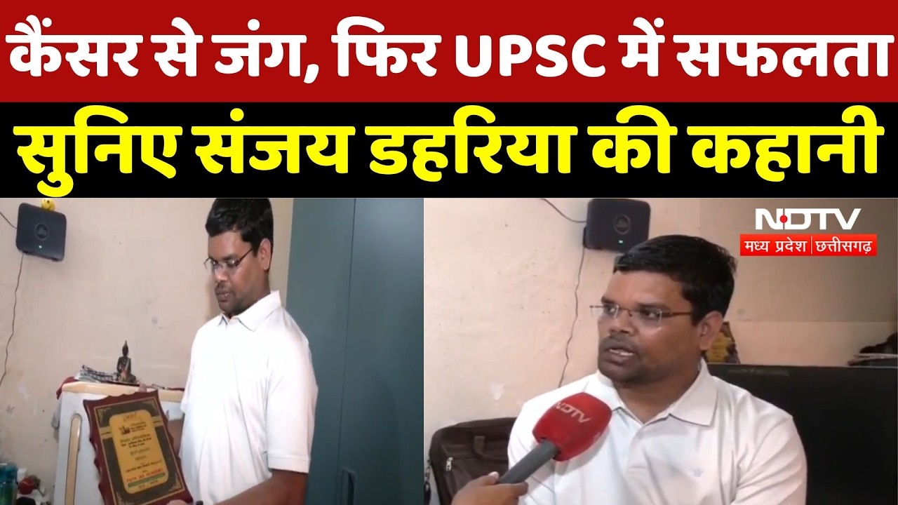 Mahasamund News: Cancer से जंग के बाद UPSC में सफलता, सुनिए Sanjay Dahria की संघर्ष भरी कहानी