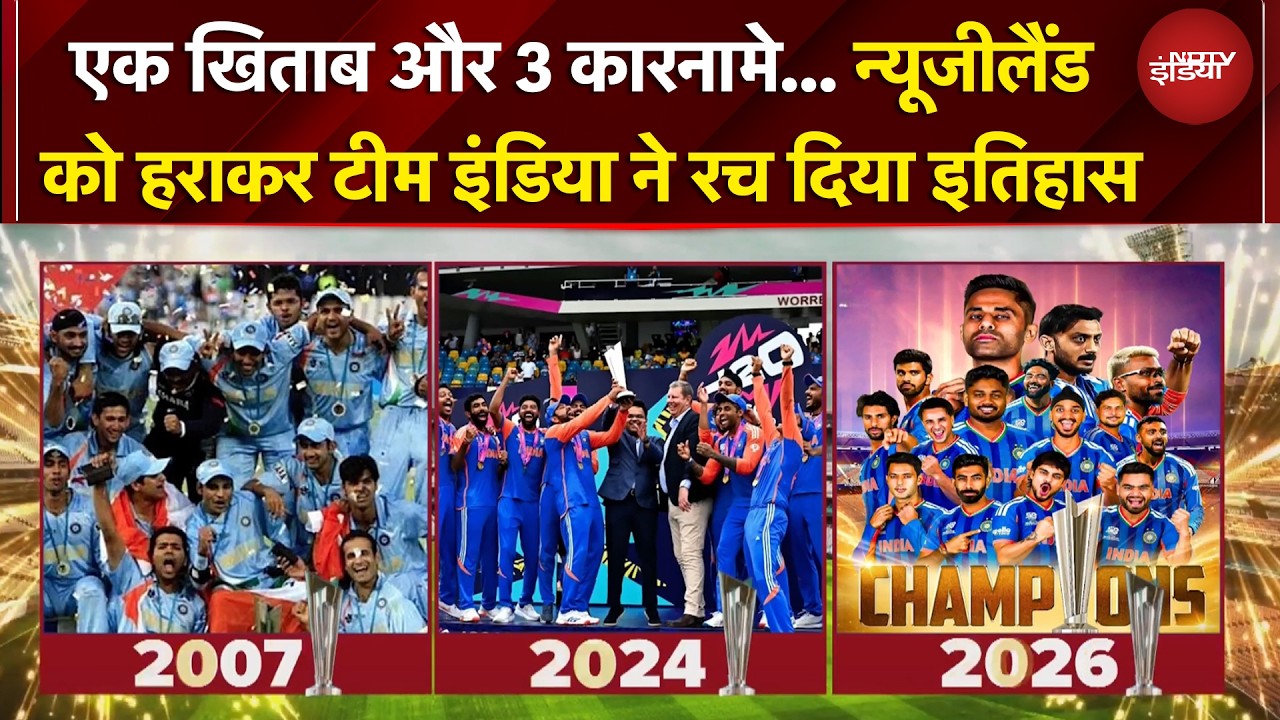 T20 World Cup 2026: पूरा हुआ विश्व विजयी अभियान, टीम इंडिया फिर बनी टी-20 की सुल्तान | IND vs NZ