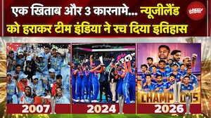 T20 World Cup 2026: पूरा हुआ विश्व विजयी अभियान, टीम इंडिया फिर बनी टी-20 की सुल्तान | IND vs NZ