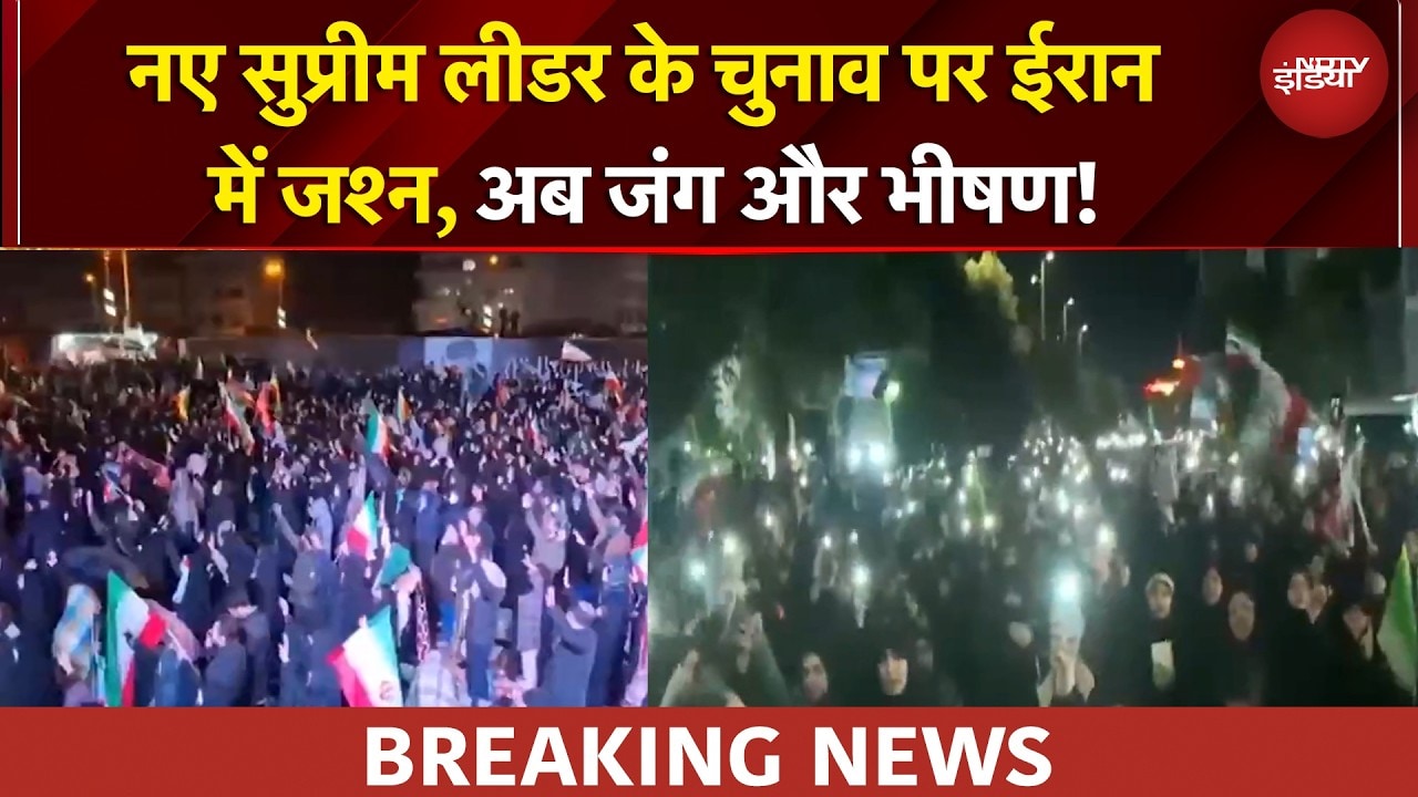 Mojtaba Khamenei को चुना गया सुप्रीम लीडर, Tehran में हजारों लोगों ने मनाया जश्न | BREAKING NEWS