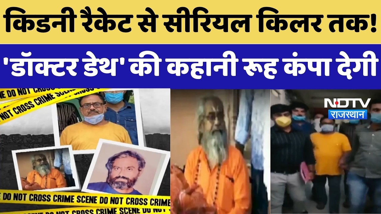 Doctor Death Crime News : खौफ की कहानी! Kidney Racket से Serial Killer बना &lsquo;डॉक्टर डेथ&rsquo;