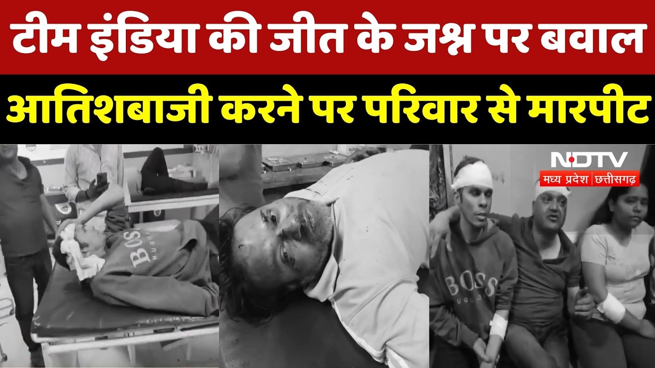 Ujjain में Team India की जीत के जश्न पर बवाल, आतिशबाजी करने पर एक परिवार से मारपीट