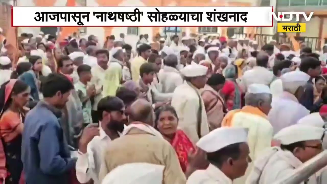 Paithan | आजपासून 'नाथषष्ठी' सोहळ्याचा शंखनाद, अवघ्या महाराष्ट्राच्या कानाकोपऱ्यातून विठुनामाचा गजर