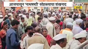 Paithan | आजपासून 'नाथषष्ठी' सोहळ्याचा शंखनाद, अवघ्या महाराष्ट्राच्या कानाकोपऱ्यातून विठुनामाचा गजर