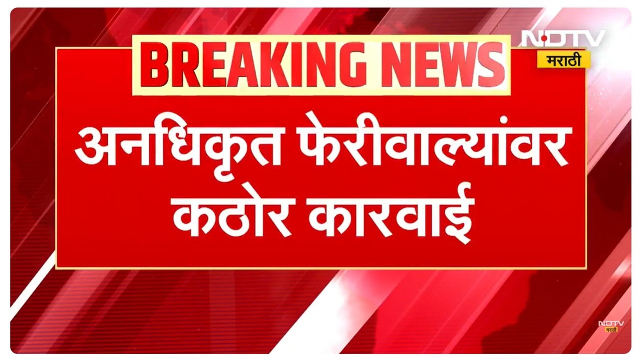 Kandivali मध्ये फेरीवाल्यांकडून मारहाण झाल्यानंतर आयुक्तांकडून फेरीवाल्यांवर कठोर कारवाई । NDTV