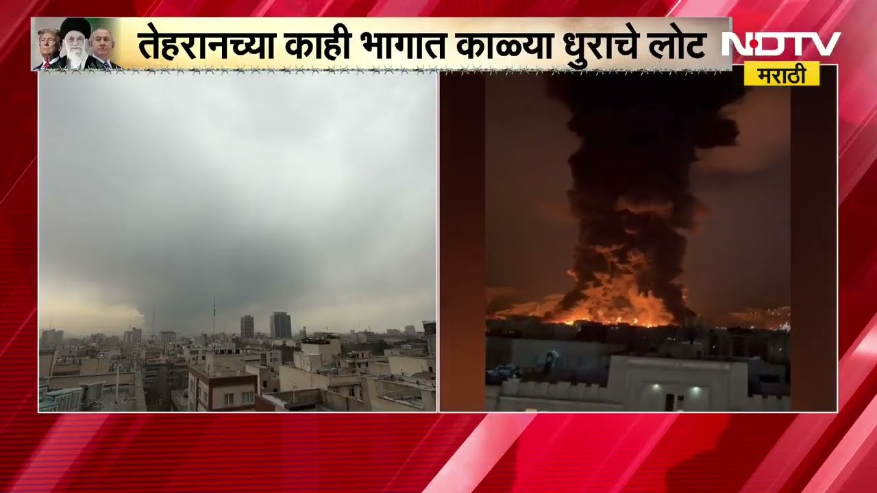 Iran च्या तेल डेपोवर हल्ला, Tehran च्या काही भागात काळ्या धुराचे लोट | US-Iran-Israel War | NDTV