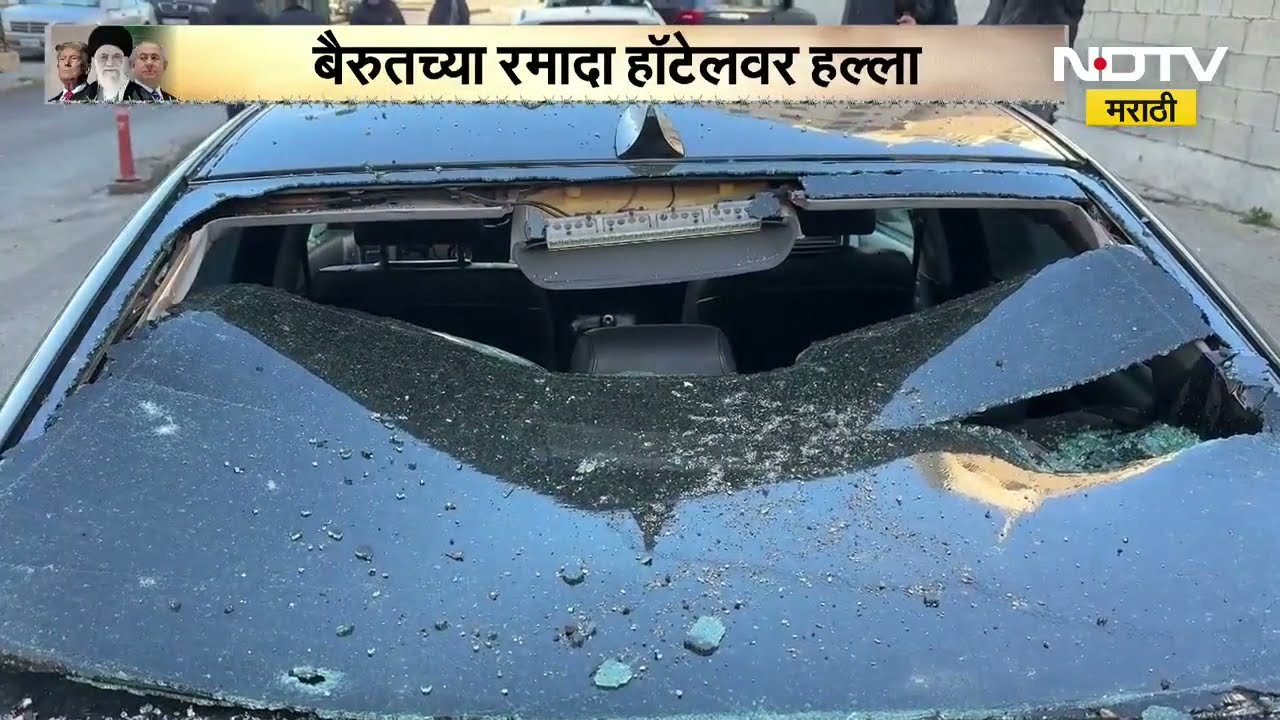 Beirut च्या रमादा हॉटेलवर Israel कडून ड्रोन हल्ला, 4 जणांचा मृत्यू  तर 10 जण जखमी | Iran-Israel War