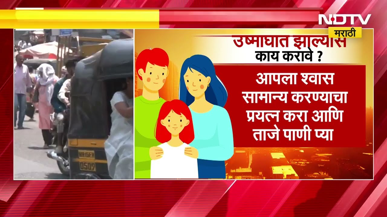 पुढील 2 दिवस Vidarbha, मराठवाड्यात उष्णतेच्या लाटेचा अंदाज; Kolhapur, सिंधुदुर्गमध्ये पावसाची शक्यता