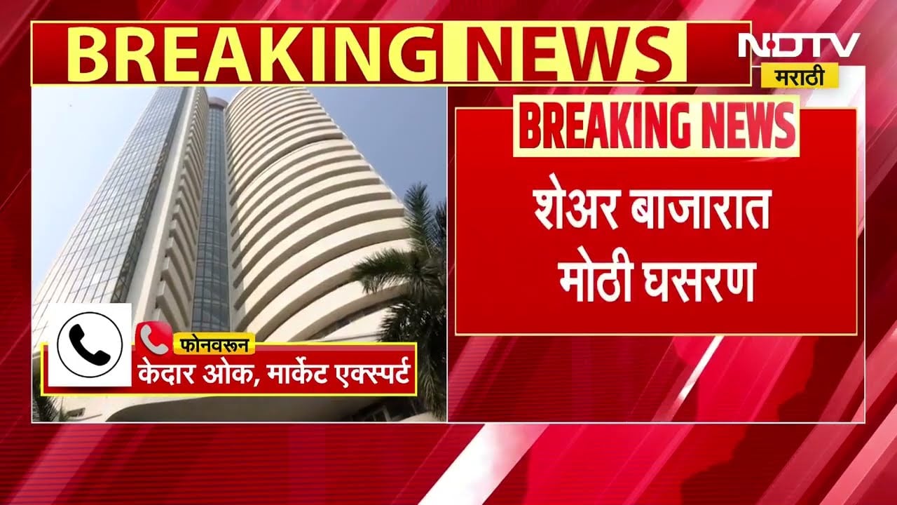 Share Market मध्ये मोठा भूकंप; शेअर बाजारात मोठी घसरण, Sensex 2020 तर Nifty 817  अंकांनी कोसळला