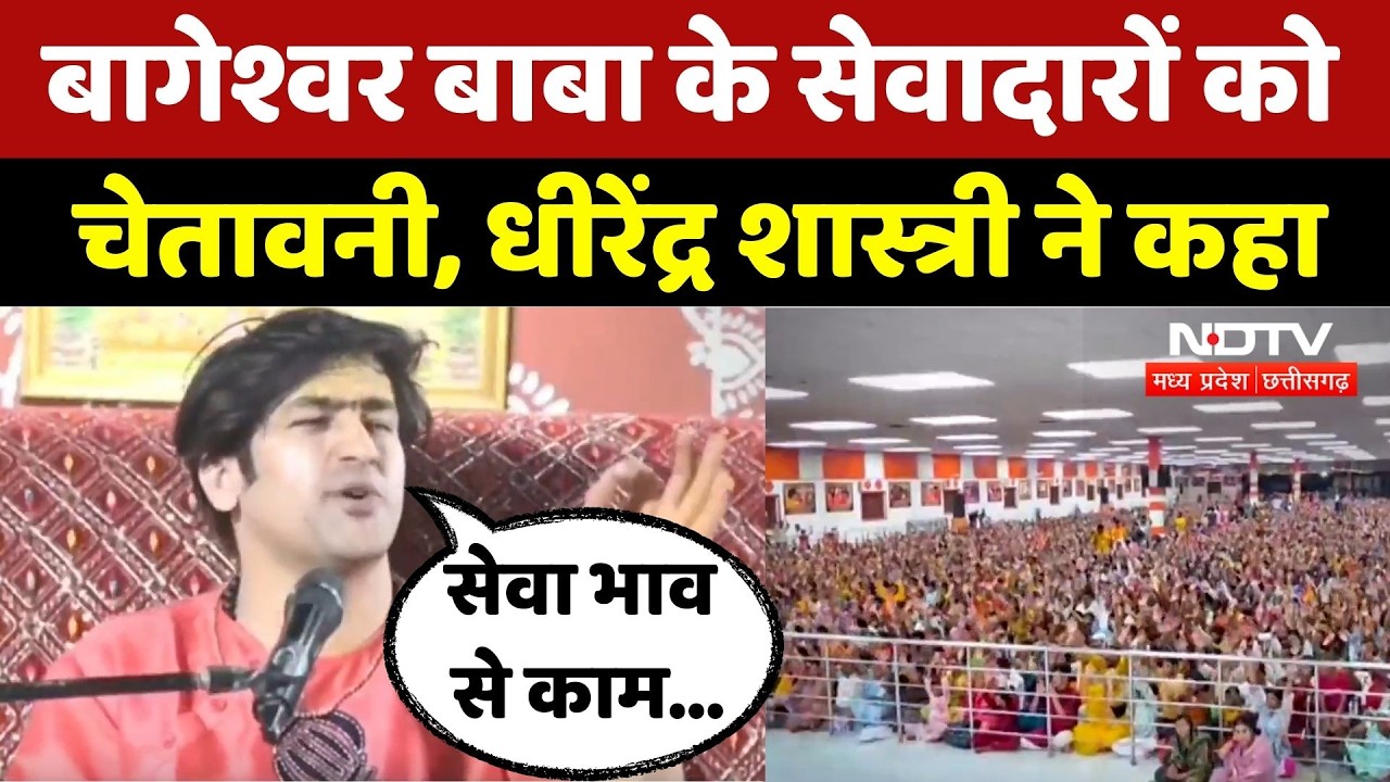 Dhirendra Shastri News: भक्तों से गलत व्यवहार पर शास्त्री ने सेवादारों को किया आगाह