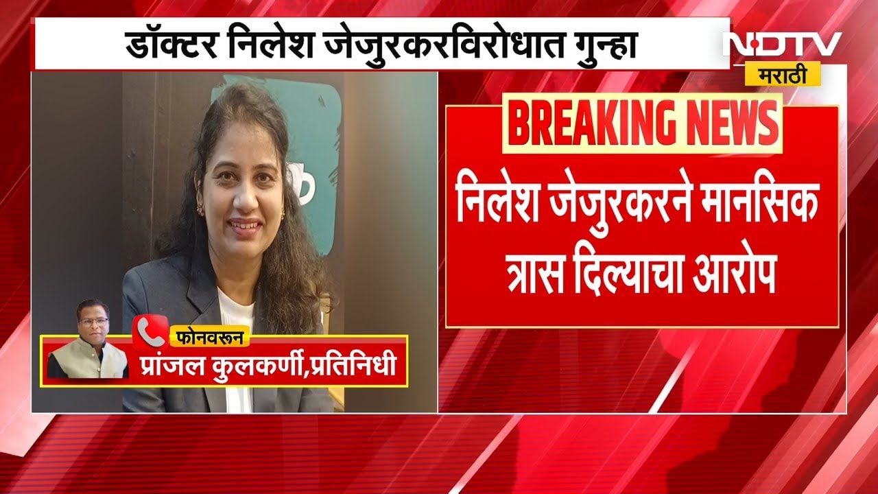 Nashik Crime News | डॉ. मनीषा जेजुरकर प्रकरणात मोठी अपडेट, पती डॉ.निलेश जेजुरकरवर गुन्हा दाखल