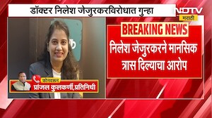 Nashik Crime News | डॉ. मनीषा जेजुरकर प्रकरणात मोठी अपडेट, पती डॉ.निलेश जेजुरकरवर गुन्हा दाखल