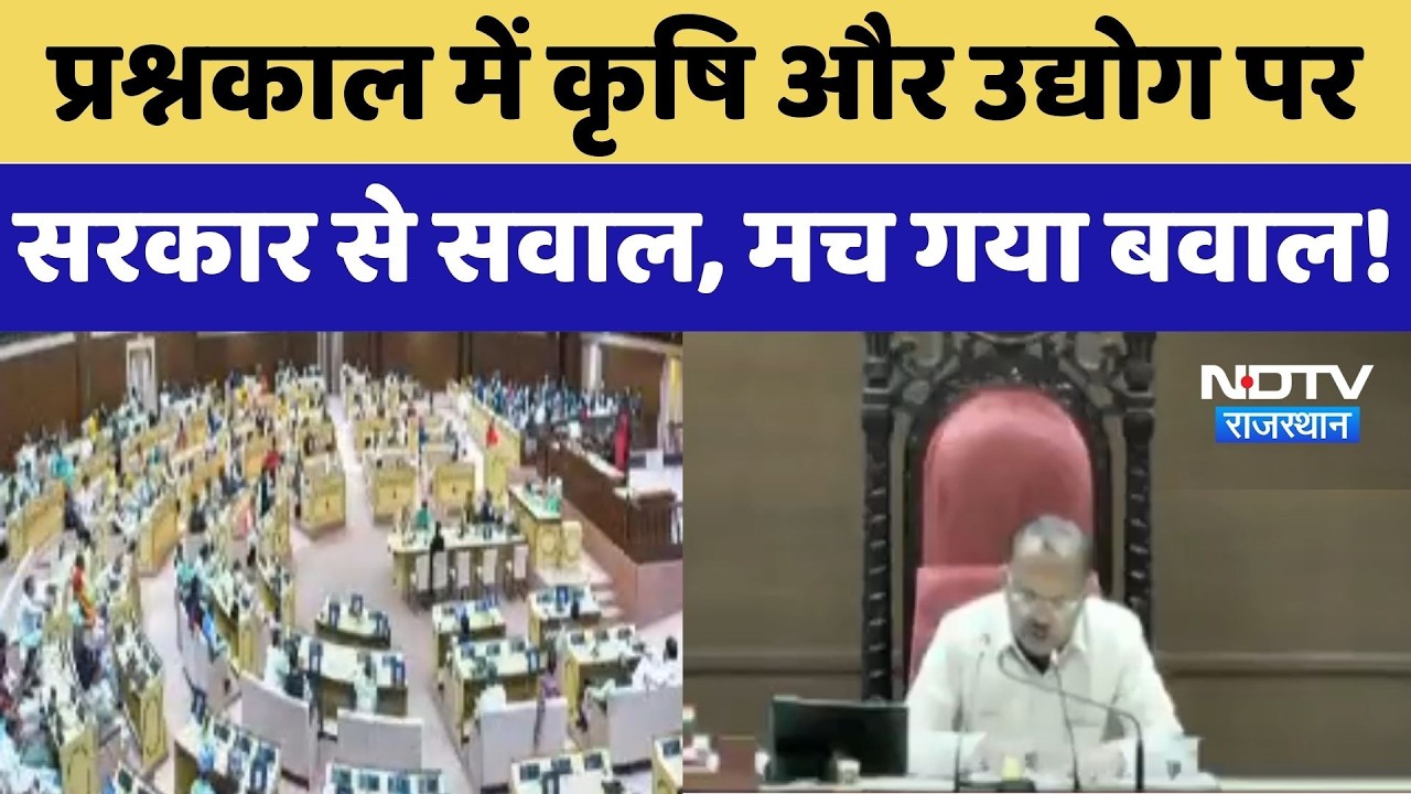 Rajasthan Assembly : प्रश्नकाल में कृषि और उद्योग पर Government से सवाल, मच गया बवाल