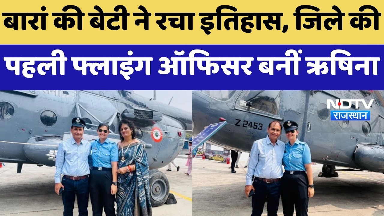 Baran की Rishina Sharma ने रचा इतिहास, Air Force में बनीं जिले की पहली Female Flying Officer