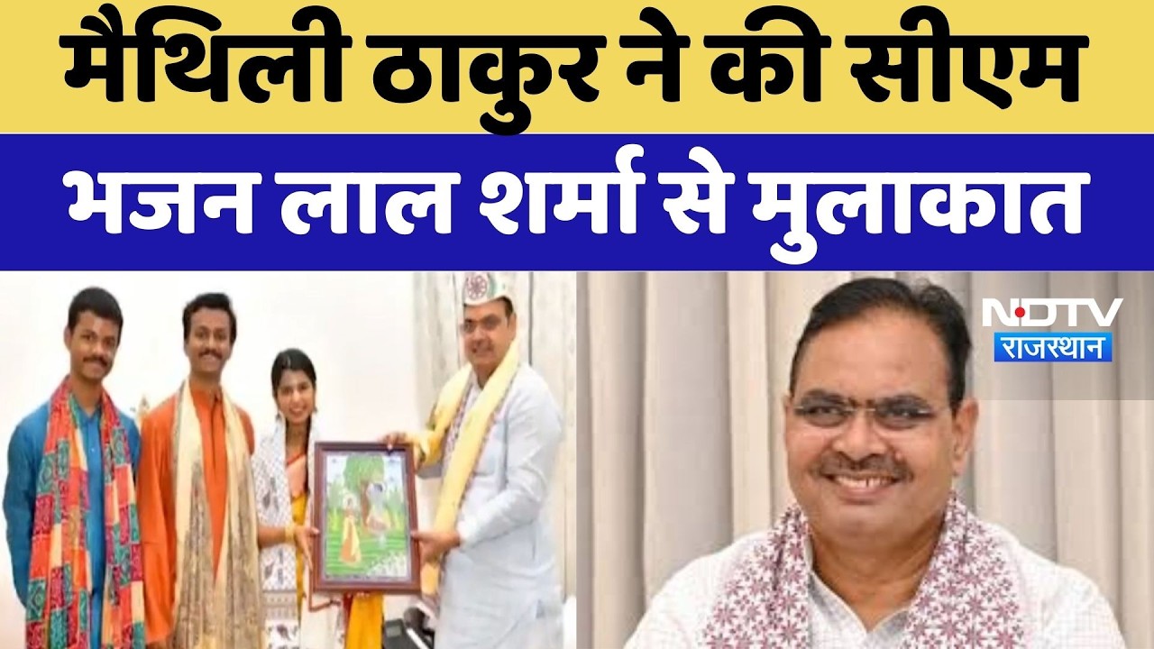Jaipur News : Bihar की युवा MLA Maithili Thakur ने CM Bhajan Lal Sharma से की मुलाकात