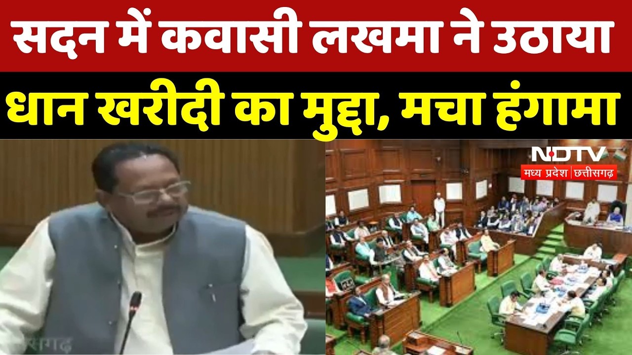 Chhattisgarh Assembly में Kawasi Lakhma ने उठाया धान खरीदी का मुद्दा, सदन में मचा हंगामा!