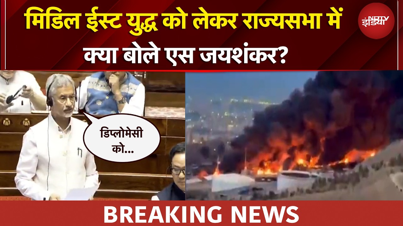 Iran Israel War | पश्चिम एशिया के हालात.. मिडिल ईस्ट युद्ध को लेकर राज्यसभा में S Jaishankar का बयान