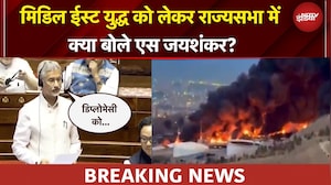Iran Israel War | पश्चिम एशिया के हालात.. मिडिल ईस्ट युद्ध को लेकर राज्यसभा में S Jaishankar का बयान