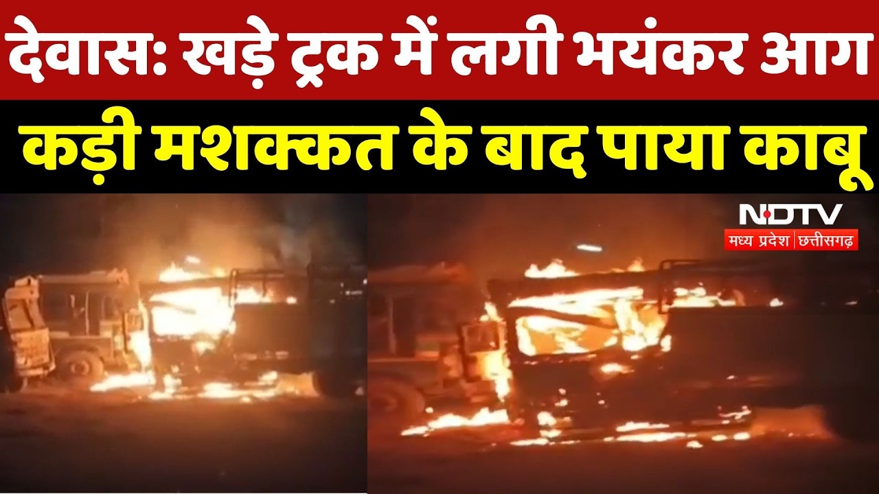 Dewas Fire News: खड़े Truck में लगी भयंकर आग, कड़ी मशक्कत के बाद पाया काबू