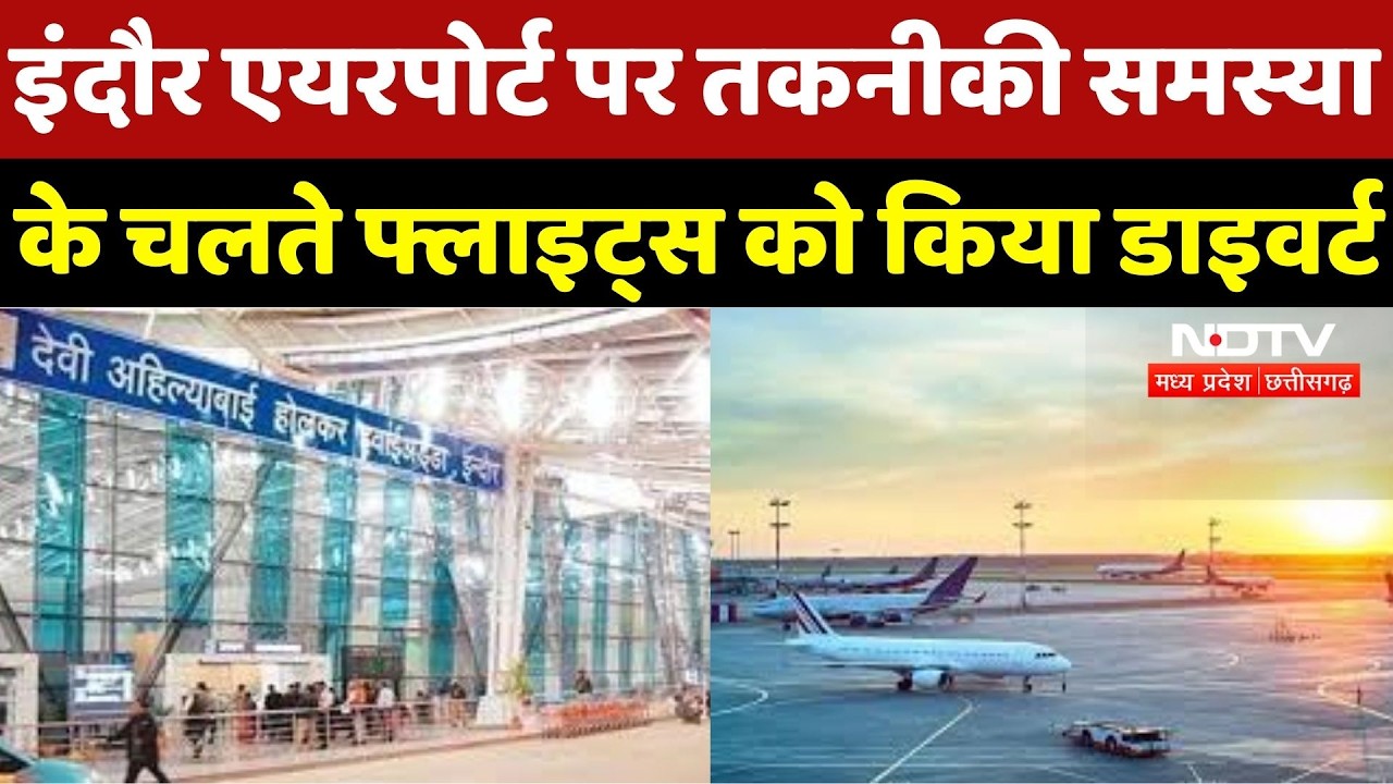 Indore Airport Runway पर Technical Problem के चलते Flights को किया Divert