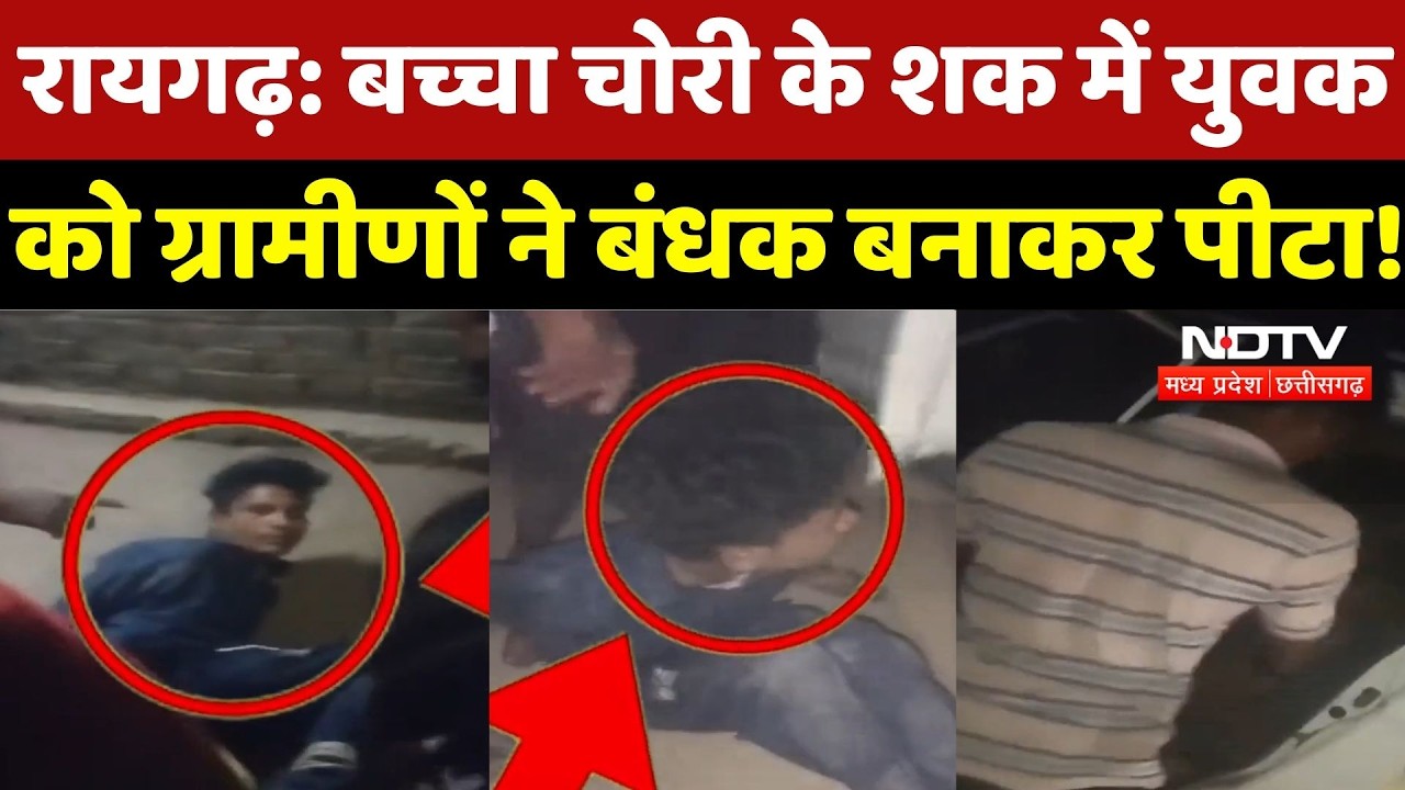 Raigarh Crime: बच्चा चोरी के शक में युवक को ग्रामीणों ने बंधक बनाकर पीटा! Police ने संभाला मामला