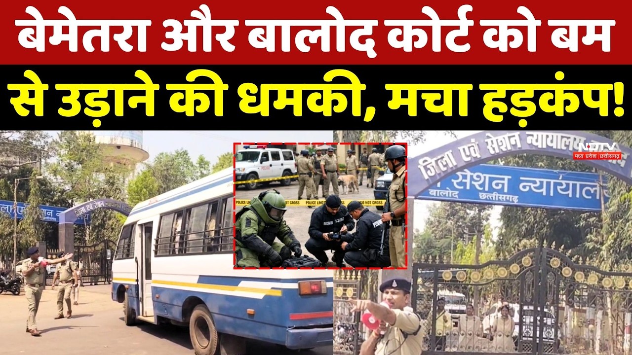 Bomb Threat: Bemetara और Balod Court को बम से उड़ाने की धमकी, मचा हड़कंप!