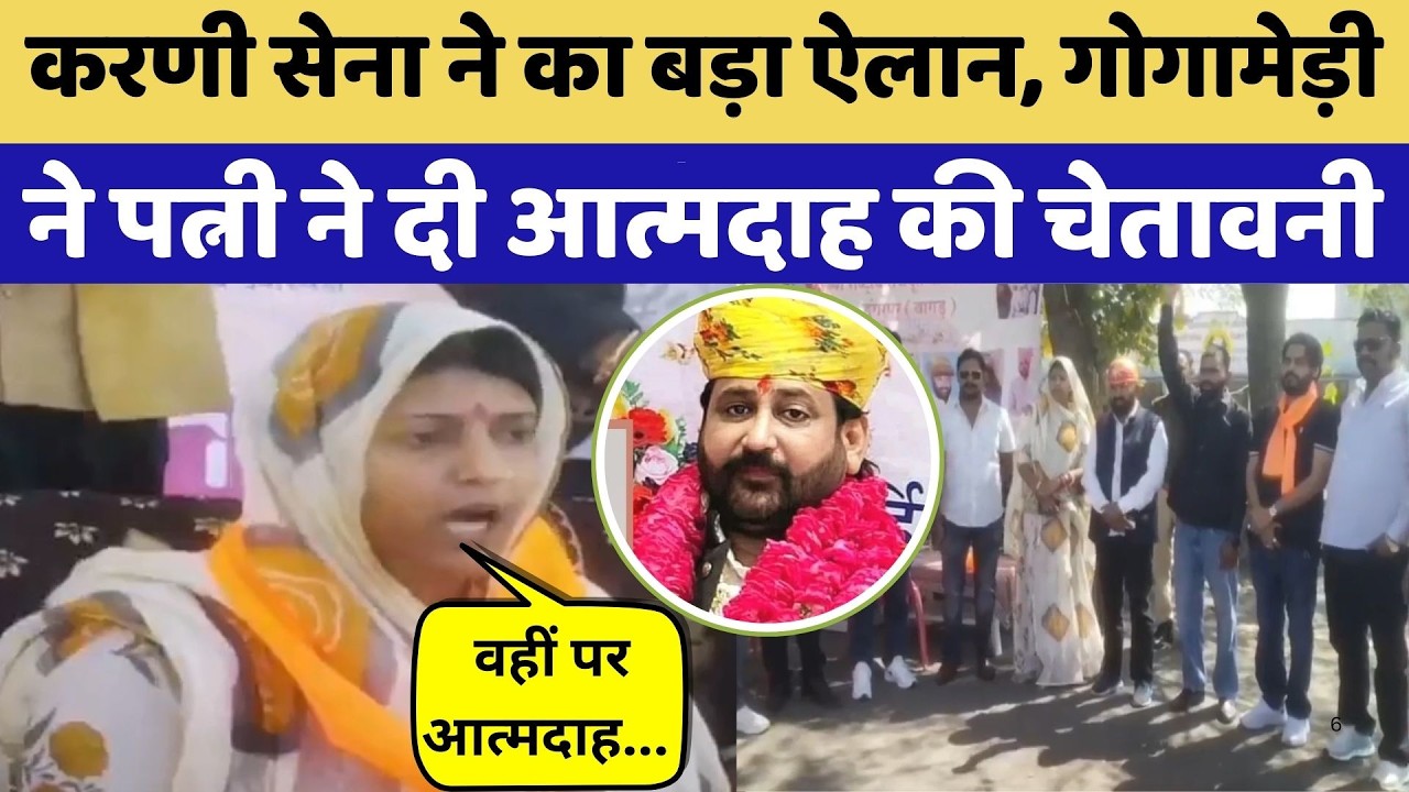 Sukhdev Singh Gogamedi Murder Case: Karni Sena का बड़ा ऐलान | Rajasthan Top News | Crime News