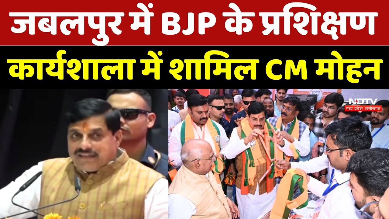 BJP Workshop in Jabalpur: BJP के प्रशिक्षण कार्यशाला में शामिल CM Mohan Yadav