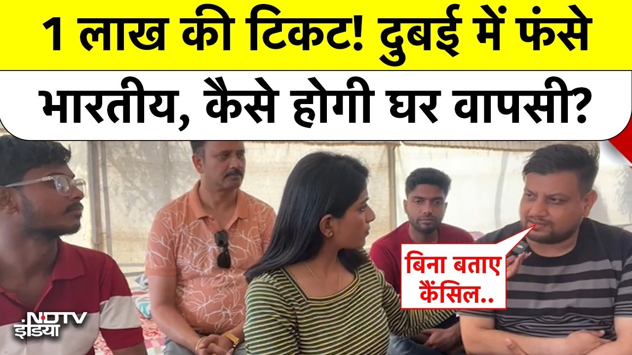 Video : Dubai Crisis: आसमान छूते हवाई टिकट के दाम, भारतीयों की बढ़ी मुसीबत | Ground Report