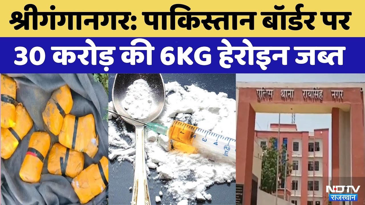 Indo Pak Border News: Sriganganagar Pakistan Border पर 30 करोड़ की Heroin seized | Top News |