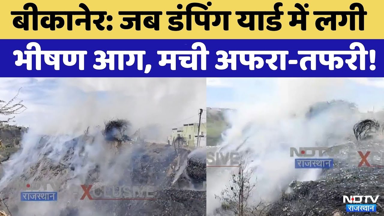Bikaner News:शिवबाड़ी क्षेत्र के Dumping Yard में Massive Fire | Rajasthan Top News | Viral Video