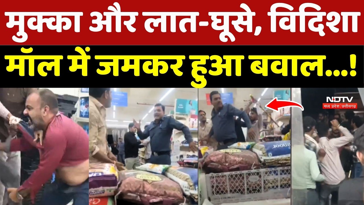 Vidisha Crime News: मुक्का और लात-घूसे, विदिशा Mall में जमकर हुआ बवाल...!