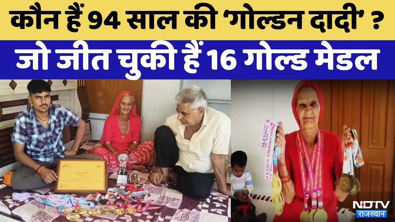 Women's Day: 94 साल की पाना देवी दौड़ती हैं 100 मीटर रेस | Rajasthan Top News | Viral Video