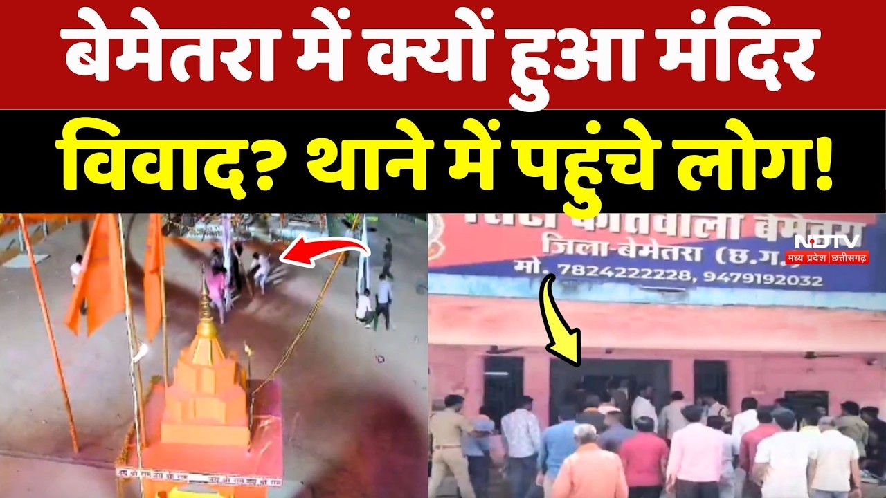 Bemetara में क्यों हुआ Mandir विवाद? Police Station में पहुंचे लोग!