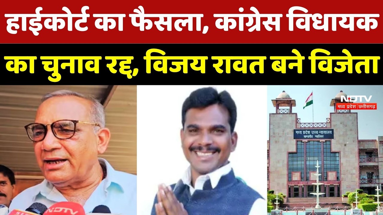 Gwalior High Court का फैसला, Congress MLA Mukesh Malhotra का चुनाव रद्द, Vijay Rawat बने विजेता