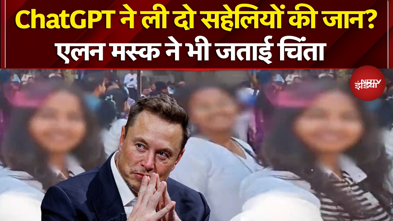 Gujarat News: ChatGPT ने ली दो सहेलियों की जान? Elon Musk ने भी जताई चिंता | NDTV India